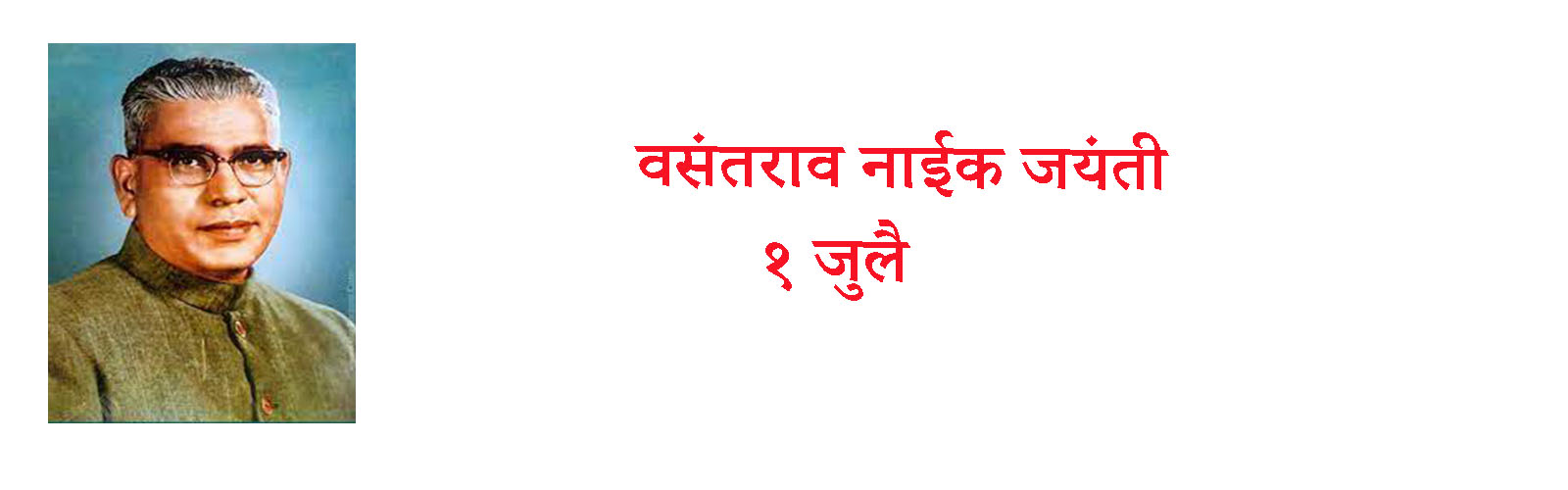 Vasantrao naik jayanti